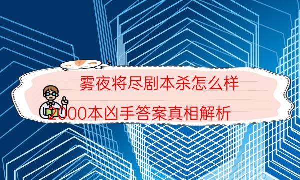 雾夜将尽剧本杀怎么样-2000本凶手答案真相解析