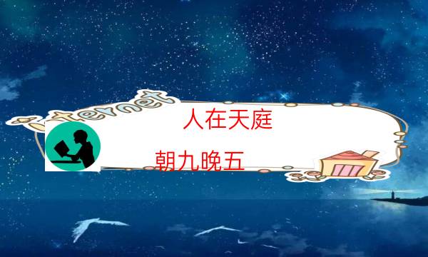 人在天庭,朝九晚五（11人版）真相揭秘-案件时间线总结