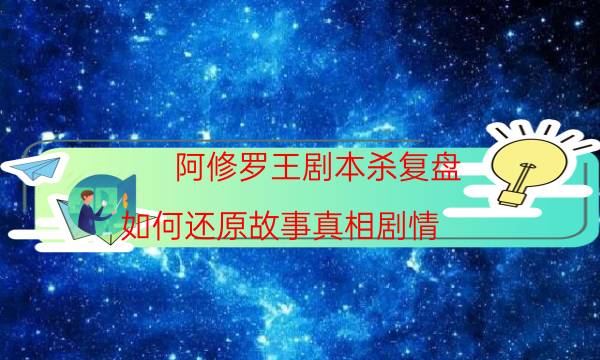 剧本杀复盘公众号