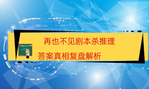 剧本杀复盘公众号