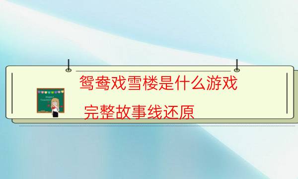 鸳鸯戏雪楼是什么游戏-完整故事线还原