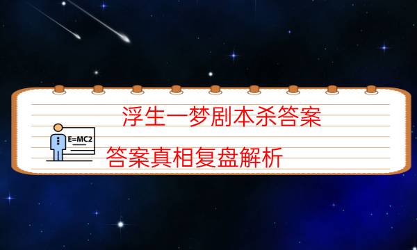 浮生一梦剧本杀答案-答案真相复盘解析