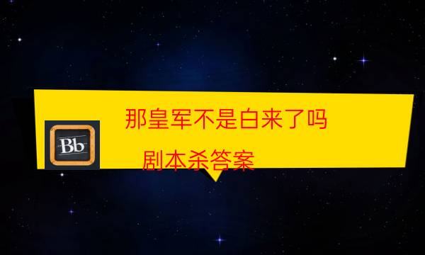 那皇军不是白来了吗？剧本杀答案-凶手推理技巧攻略