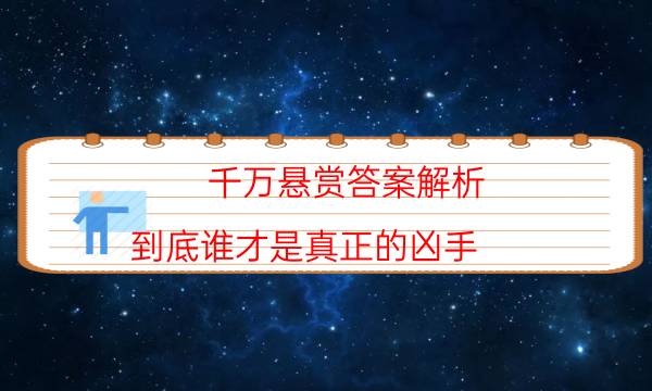 千万悬赏答案解析-到底谁才是真正的凶手