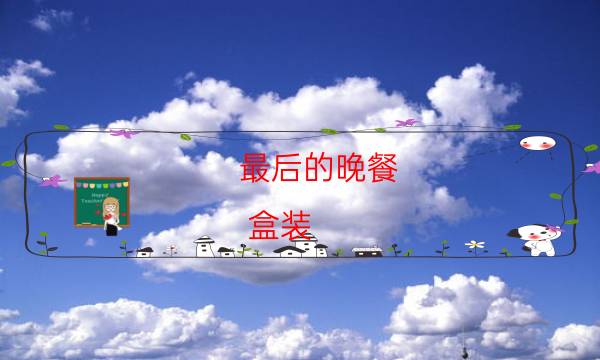 最后的晚餐（盒装）剧本杀推理-那个角色比较好玩
