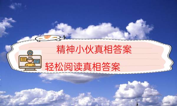 精神小伙真相答案-轻松阅读真相答案