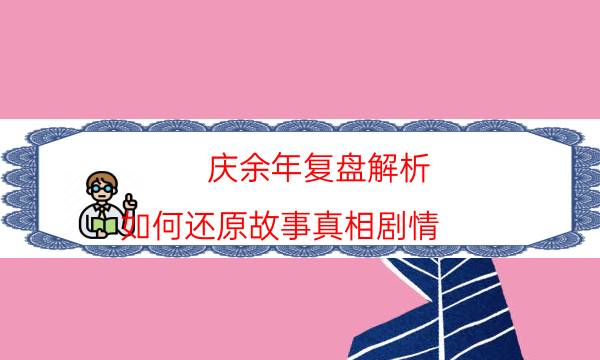 庆余年复盘解析-如何还原故事真相剧情