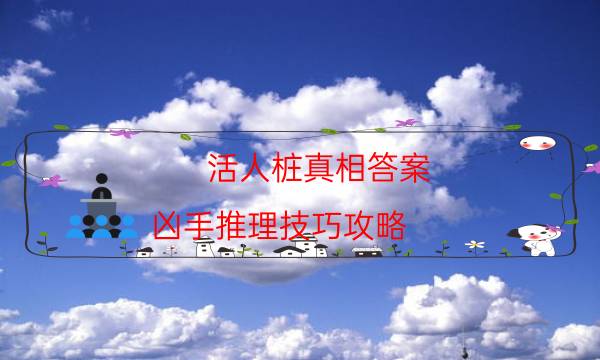 活人桩真相答案-凶手推理技巧攻略