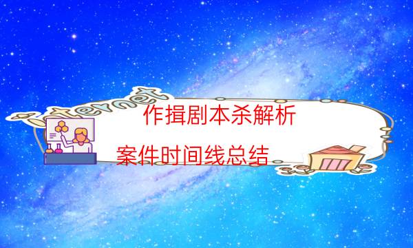 作揖剧本杀解析-案件时间线总结