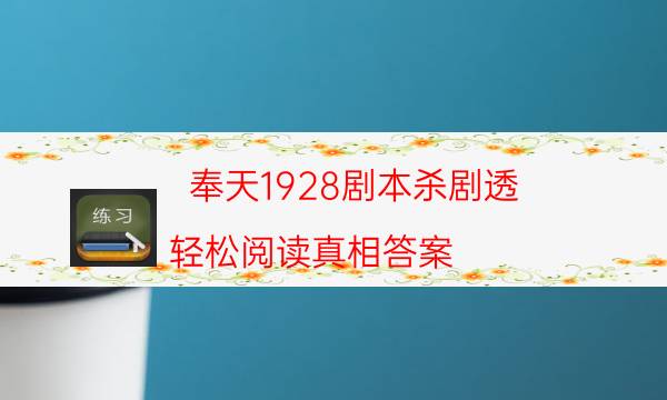 奉天1928剧本杀剧透-轻松阅读真相答案