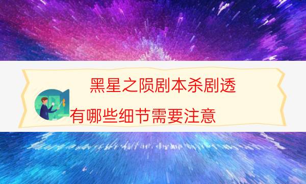 剧本杀复盘公众号