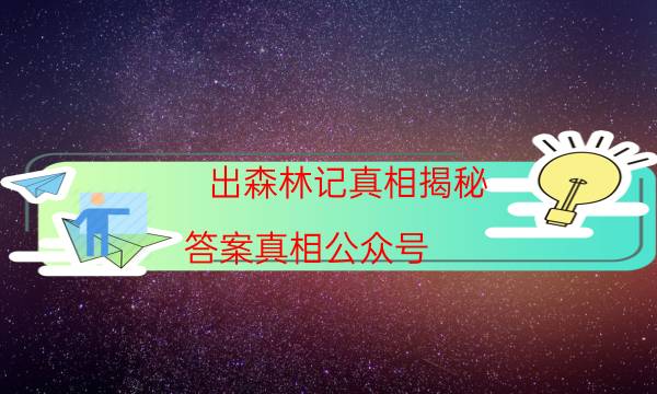 出森林记真相揭秘-答案真相公众号