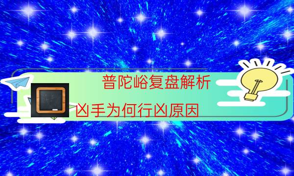 普陀峪复盘解析-凶手为何行凶原因