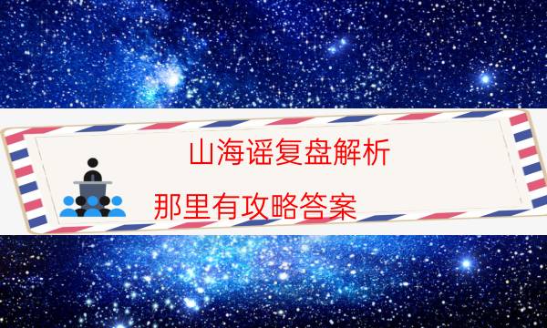 剧本杀复盘公众号