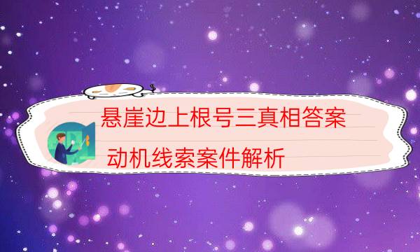 悬崖边上根号三真相答案-动机线索案件解析