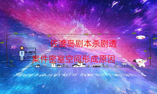 佐渡岛剧本杀剧透-案件密室空间形成原因