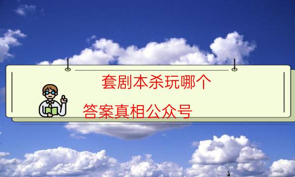 剧本杀复盘公众号