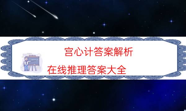 宫心计答案解析-在线推理答案大全