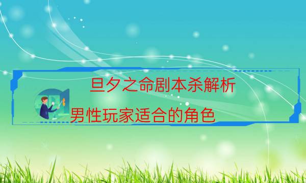 旦夕之命剧本杀解析-男性玩家适合的角色