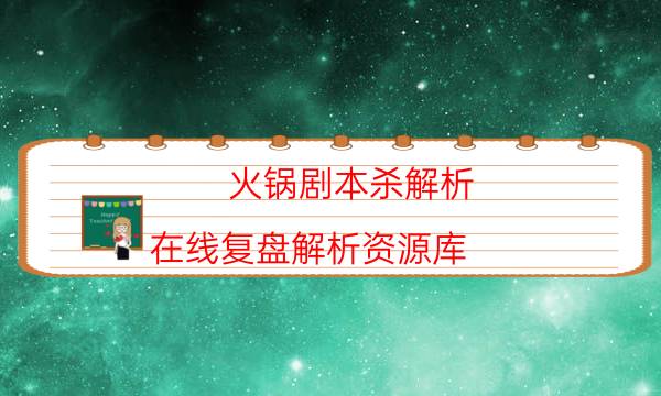 火锅剧本杀解析-在线复盘解析资源库