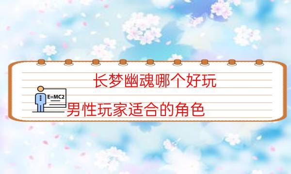 长梦幽魂哪个好玩-男性玩家适合的角色
