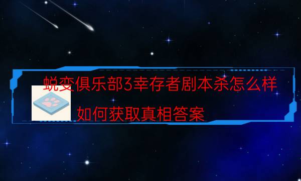 蜕变俱乐部3幸存者剧本杀怎么样-如何获取真相答案