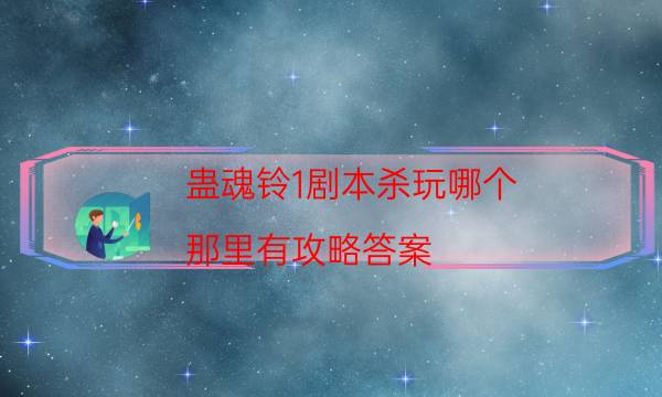 剧本杀复盘公众号