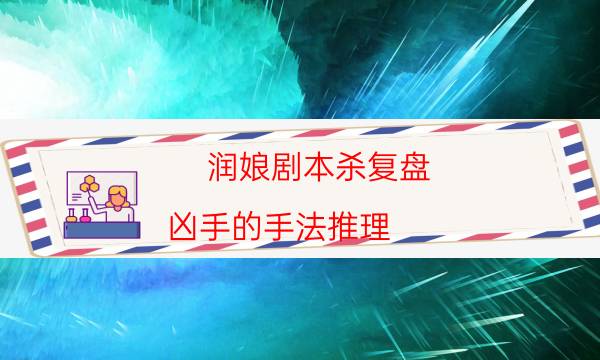 剧本杀复盘公众号