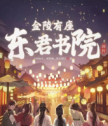 金陵有座东君书院前传剧本杀复盘（已更新）真相答案-机制规则解析-主持手册