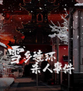 雪乡连环杀人事件剧本杀复盘（已更新）机制规则-线索推理-主持手册