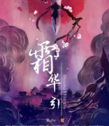 霜华引剧本杀复盘-凶手如何推理-故事真相演绎结局（揭秘）