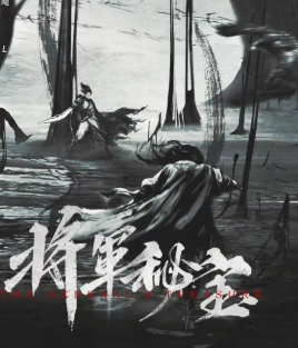 将军秘宝剧本杀
