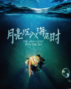 月亮沉入海底时剧本杀