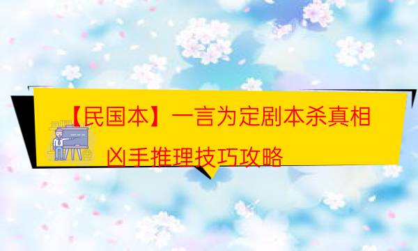 【民国本】一言为定剧本杀真相-凶手推理技巧攻略