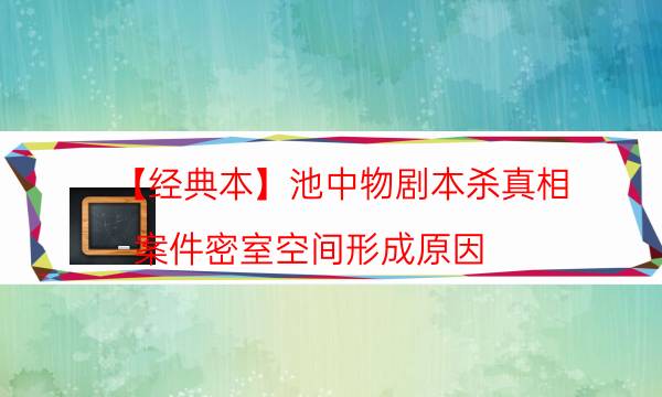 剧本杀复盘公众号