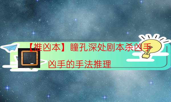 剧本杀复盘公众号