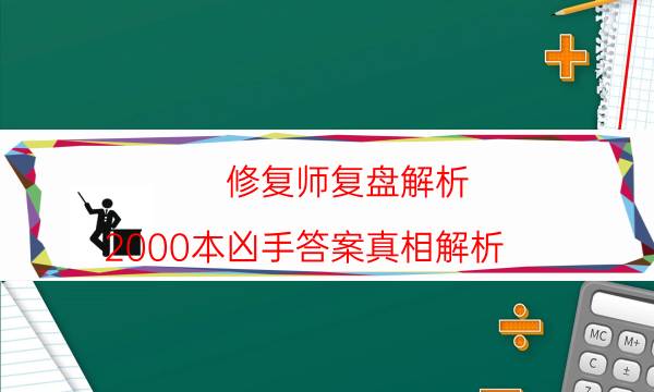 修复师复盘解析-2000本凶手答案真相解析