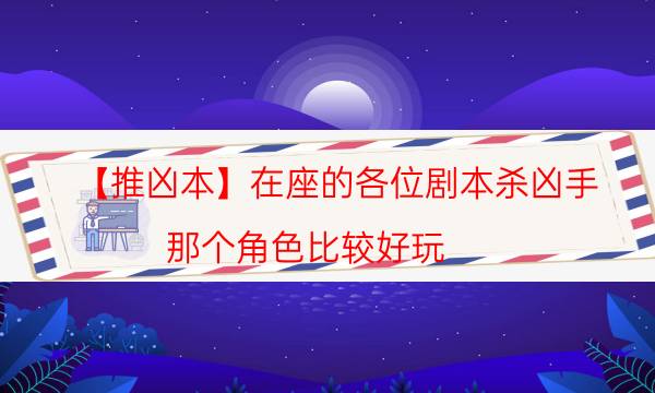 剧本杀复盘公众号