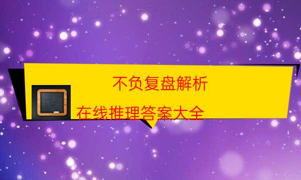 剧本杀复盘公众号