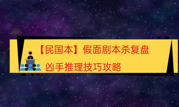 剧本杀复盘公众号