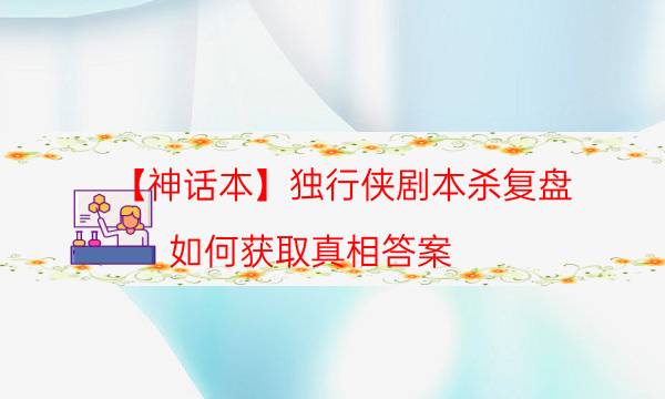 剧本杀复盘公众号