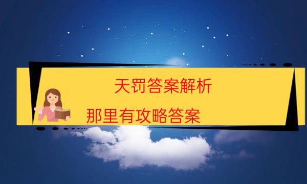 天罚答案解析-那里有攻略答案