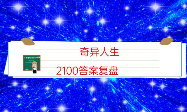 奇异人生 2100答案复盘-如何在线获取答案