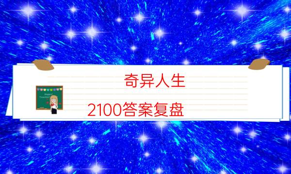 奇异人生 2100答案复盘-如何在线获取答案