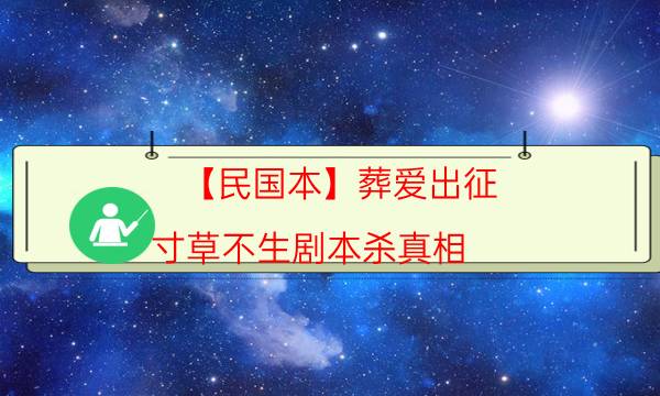 【民国本】葬爱出征 寸草不生剧本杀真相-案件密室空间形成原因