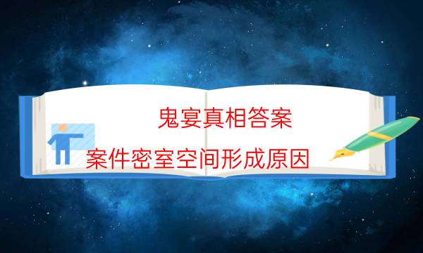 鬼宴真相答案-案件密室空间形成原因