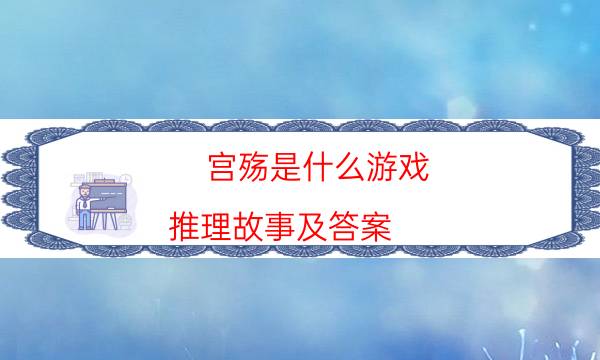 宫殇是什么游戏-推理故事及答案