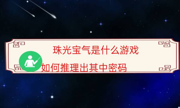 珠光宝气是什么游戏-如何推理出其中密码