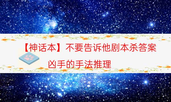 【神话本】不要告诉他剧本杀答案-凶手的手法推理