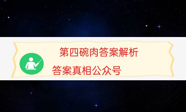 第四碗肉答案解析-答案真相公众号